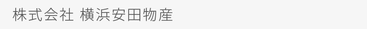 株式会社横浜安田物産