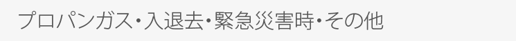 プロパンガス・入退去・緊急災害時・その他