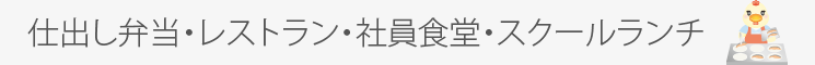 仕出し弁当・社員食堂