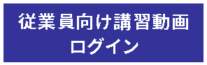 従業員向け講習